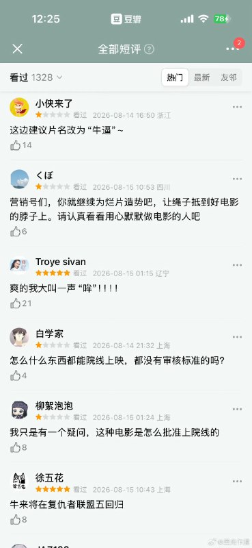 ⁠#牛来 低俗 片中豹子喝了一口牛奶后问“这也是你的专属吗？少了点妈妈的味道”，随后牛角色邪笑回应“这是爸爸的专属”这段充满成人暗示的“荤段子”出现在一部以动物为主角、无分级提示的动画中，被批评为不适合全年龄段，不少观众直呼“感到不适”“教坏小朋友”影片上映之初几乎无人关注，正是随着这段台词及整体粗糙画质被大量截图和盗摄传播，话题热度才迅速攀升上映前10天票房仅约7705元，濒临下映；8月15日因“烂到抽象”和低俗台词全网爆火，单日票房暴涨至数十万元，影院紧急加场排片大众抱着“看看到底有多烂”的猎奇心态涌入影院，低俗片段成为最直接、最具传播力的“槽点切片”，加速了“越吐槽越有人去看”的循环影片由两人团队历时5年“手搓”完成，出品公司前身是装修公司，制作成本极低，建模粗糙、画面崩坏，与仅有的国风水墨海报形成巨大反差相当一部分人认为，靠低俗和猎奇赚取流量，是对认真做电影的创作者的不尊重，若烂片都能借此变现，可能鼓励更多粗制滥造的内容涌入市场有评论指出，观众并非在消费“低俗”，而是在参与一场集体行为艺术或社交货币游戏，本质是情绪释放，《牛来》现象更像是电影消费形式的一次极端实验，谈不上“劣币驱逐良币”▎Source⁠#牛来 低俗 片中豹子喝了一口牛奶后问“这也是你的专属吗？少了点妈妈的味道”，随后牛角色邪笑回应“这是爸爸的专属”这段充满成人暗示的“荤段子”出现在一部以动物为主角、无分级提示的动画中，被批评为不适合全年龄段，不少观众直呼“感到不适”“教坏小朋友”影片上映之初几乎无人关注，正是随着这段台词及整体粗糙画质被大量截图和盗摄传播，话题热度才迅速攀升上映前10天票房仅约7705元，濒临下映；8月15日因“烂到抽象”和低俗台词全网爆火，单日票房暴涨至数十万元，影院紧急加场排片大众抱着“看看到底有多烂”的猎奇心态涌入影院，低俗片段成为最直接、最具传播力的“槽点切片”，加速了“越吐槽越有人去看”的循环影片由两人团队历时5年“手搓”完成，出品公司前身是装修公司，制作成本极低，建模粗糙、画面崩坏，与仅有的国风水墨海报形成巨大反差相当一部分人认为，靠低俗和猎奇赚取流量，是对认真做电影的创作者的不尊重，若烂片都能借此变现，可能鼓励更多粗制滥造的内容涌入市场有评论指出，观众并非在消费“低俗”，而是在参与一场集体行为艺术或社交货币游戏，本质是情绪释放，《牛来》现象更像是电影消费形式的一次极端实验，谈不上“劣币驱逐良币”▎Source