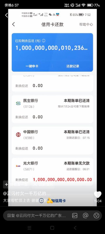 光大银行和云闪付不知道故意的还是系统问题，导致该男子信用卡逾期1000万亿，你没错是1000万亿，一年多了不给解决，导致征信问题没钱生意破产，这就是中共😁光大银行和云闪付不知道故意的还是系统问题，导致该男子信用卡逾期1000万亿，你没错是1000万亿，一年多了不给解决，导致征信问题没钱生意破产，这就是中共😁
