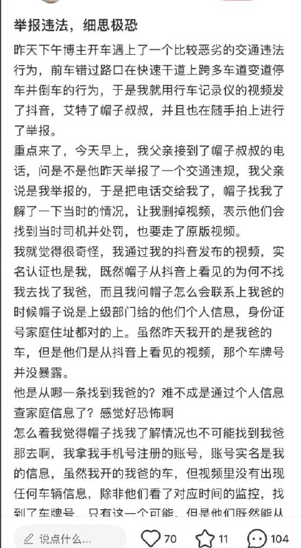 近日，一名网友举报一起交通违法后，警方却绕过其实名抖音账号直接联系到其父亲，还掌握其父亲的完整身份信息