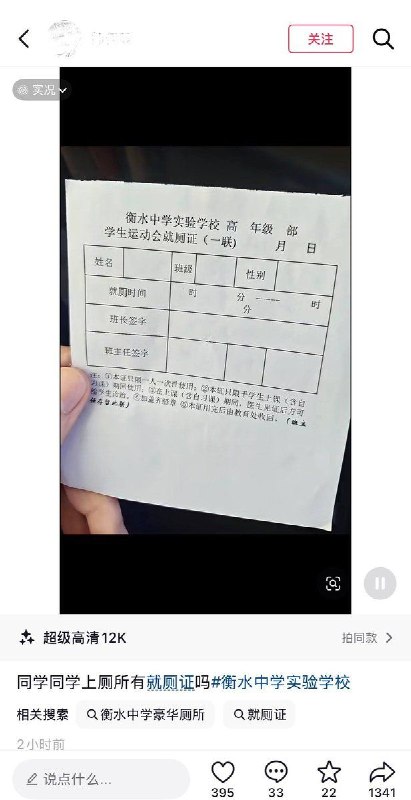9月30日，多个网友发帖称，河北衡水中学实验学校在举办运动会期间，要求学生上厕所须携带“就厕证”或“如厕证”