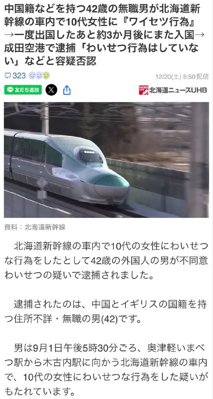 今年9月1日，一名42歲的外籍男子在北海道新幹線內對一名十多歲的日本女生實施猥褻，女生報警後男子去向不明