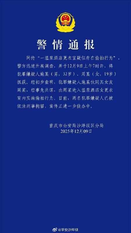 ⁠ 【 #警方通报温泉酒店更衣室偷拍事件 