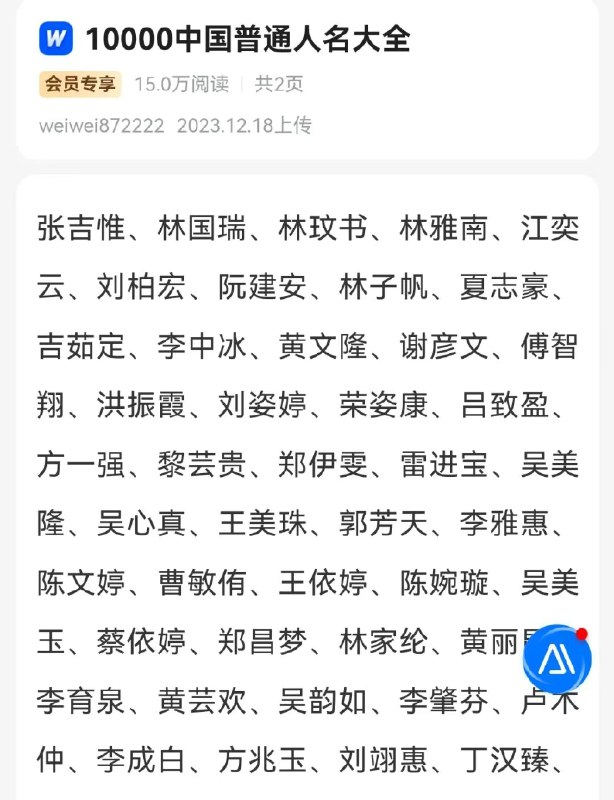 【“全网最忙五人组”？ #多地不同文件名单照搬人名大全 】12月3日，有网友注意到，当日公布于中国政府采购网中的《竹溪县住房和城乡建设局本级机械设备租赁采购中标（成交）结果公告》第五项评审小组成员名单中，“张吉惟、林国瑞、林玟书、林雅南、江奕云”这5人的名字，实际出自于百度文库《10000中国普通人名大全》文档