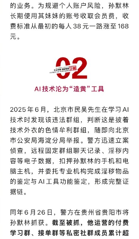 【 #男子168元兜售AI一键脱衣教程获刑 1年半】只要输入一串关键词，鼠标轻轻一点，普通照片就能被AI“一键脱衣”，当这项AI技术被人当成敛财工具在境外平台上疯狂蔓延，一场披着高科技外衣的网络犯罪就此上演