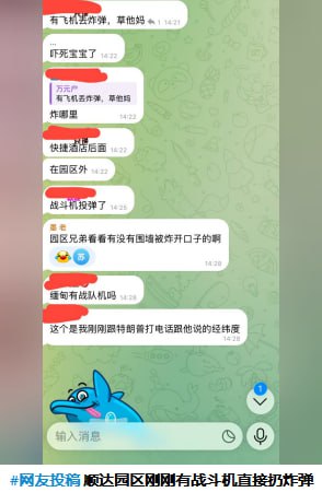 缅甸妙瓦底顺达园区，缅军的轰炸机在天上盘旋，下午已经有一颗炸弹投下来了，整个园区宿舍楼都在震，下午投完弹KNU就放了一批回国