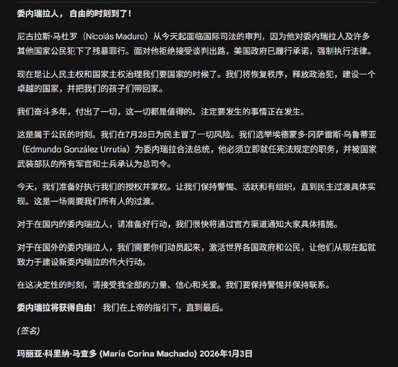 委内瑞拉反对派领袖，诺贝尔和平奖获得者，玛丽亚·科里纳·马查多向委内瑞拉人民发布公开信，宣布反对派联盟已经准备好掌权