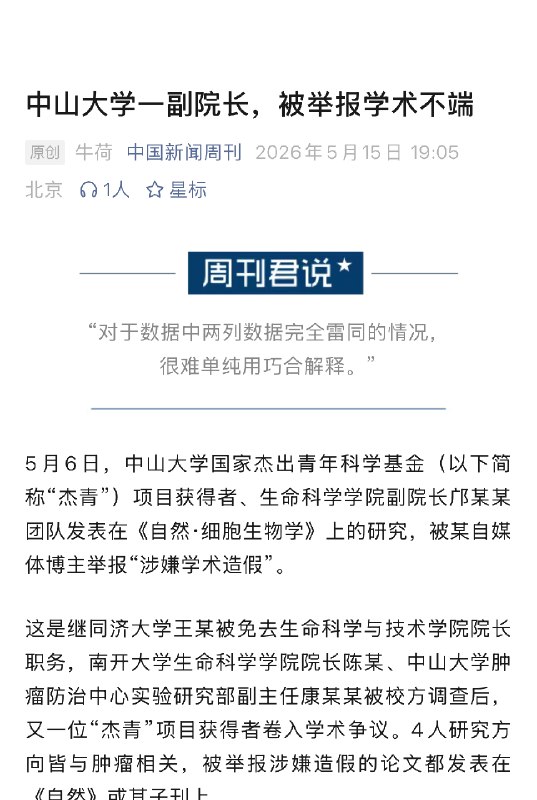 【 #中山大学一副院长被举报学术不端 】 #中山大学回应副院长被举报学术不端 5月6日，中山大学国家杰出青年科学基金（以下简称“杰青”）项目获得者、生命科学学院副院长邝某某团队发表在《自然·细胞生物学》上的研究，被某自媒体博主举报“涉嫌学术造假”