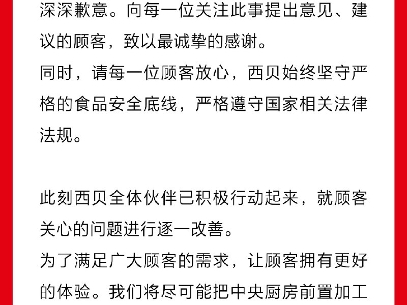 1. 【#西贝发致歉信#】西贝发致歉信，表示深刻意识到