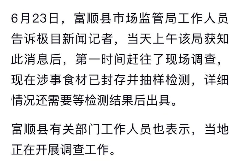 家长 #举报 自贡 富顺一 小学 食堂 给 学生 吃的是劣质肉，当地正在开展调查，涉事食材已封存并抽样检测