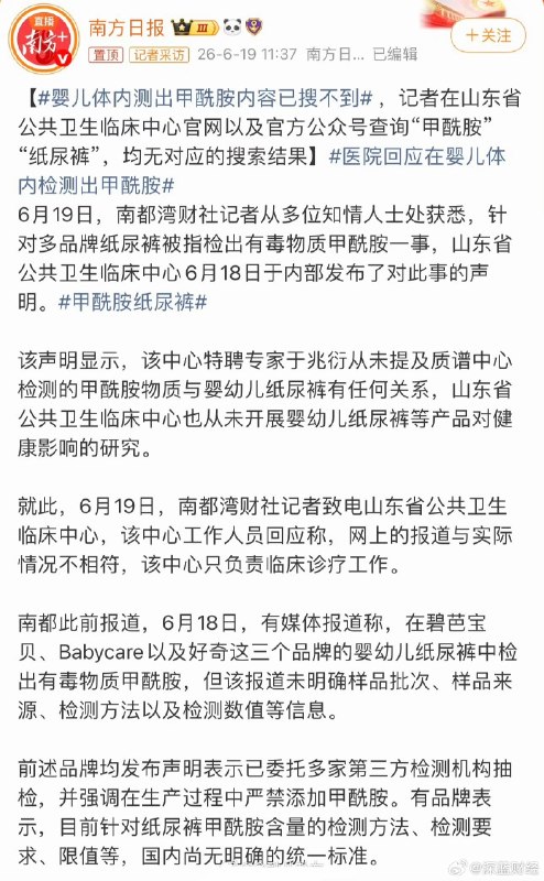 ⁠#婴儿体内测出甲酰胺内容已搜不到 什么情况，昨天还闹的沸沸扬扬，今天就搜不到了…[思考]中国造纸学会发布纸尿裤事件声明