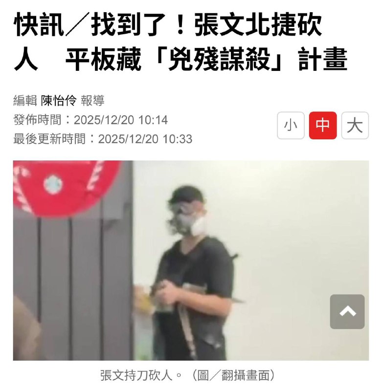 台北警方成立專案小組調查，找到張文平板與電腦雲端資料，進一步發現疑似「砍人犯案計畫」的文件內容，與實際砍人犯案地點吻合，初步推測並非臨時起意隨機殺人，而是早有預謀，至於確切犯案動機，得進一步調查釐清