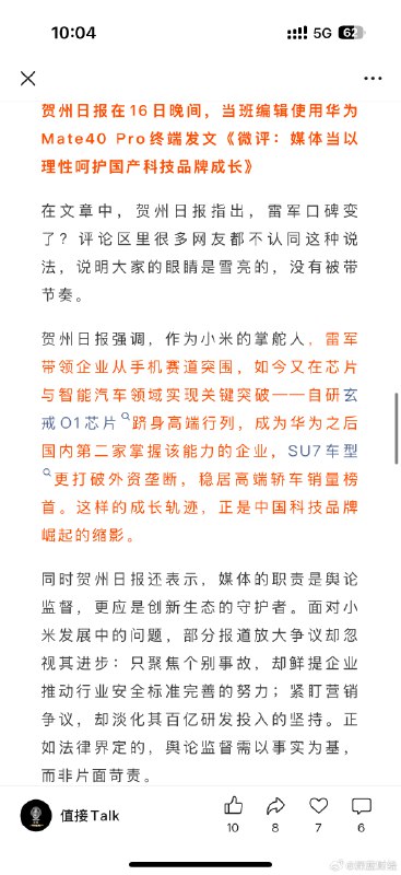 贺州日报力挺雷军，小米是中国科技崛起缩影，部分报道放大争议 ​​​
