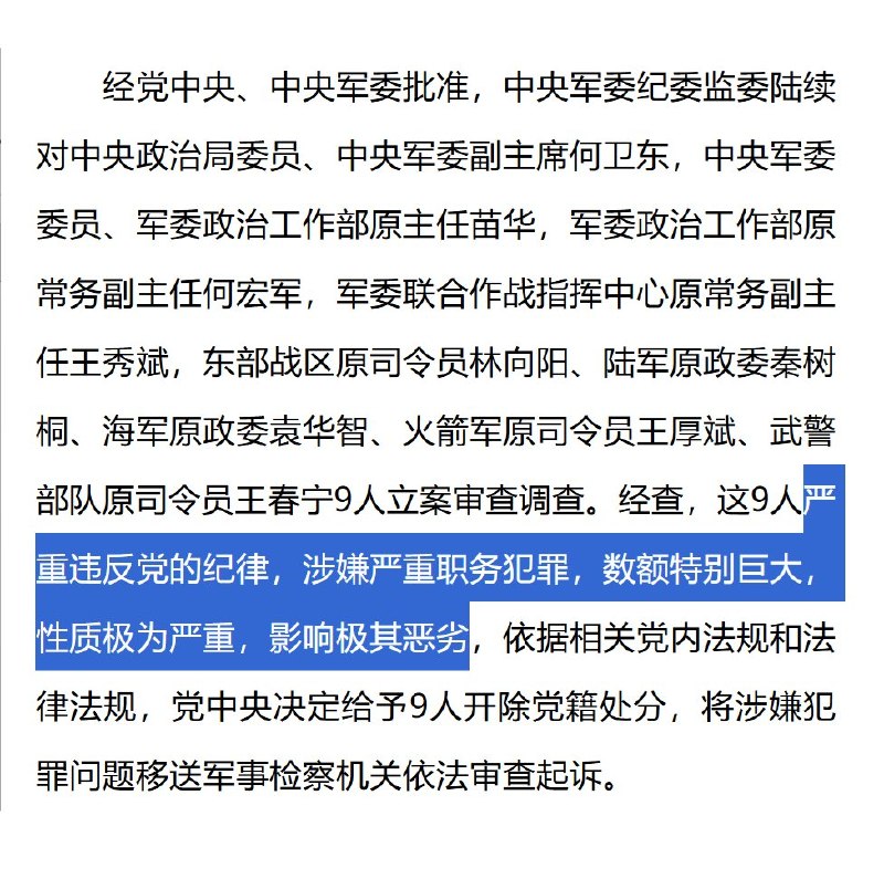 【2026年9月21日，张又侠、刘振立开除党籍军籍】张又侠、刘振立2个人共享200字罪名