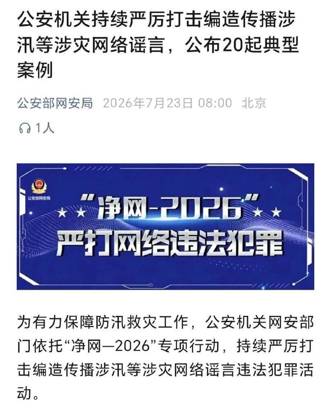 7月23日，中央网信办联合应急管理部下发通知，开展汛期灾害事故违法不良信息集中清理整治，重点整治五类突出问题