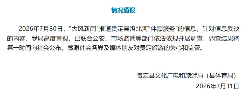 ⁠【 #官方通报洛北河漂流伴漂服务 