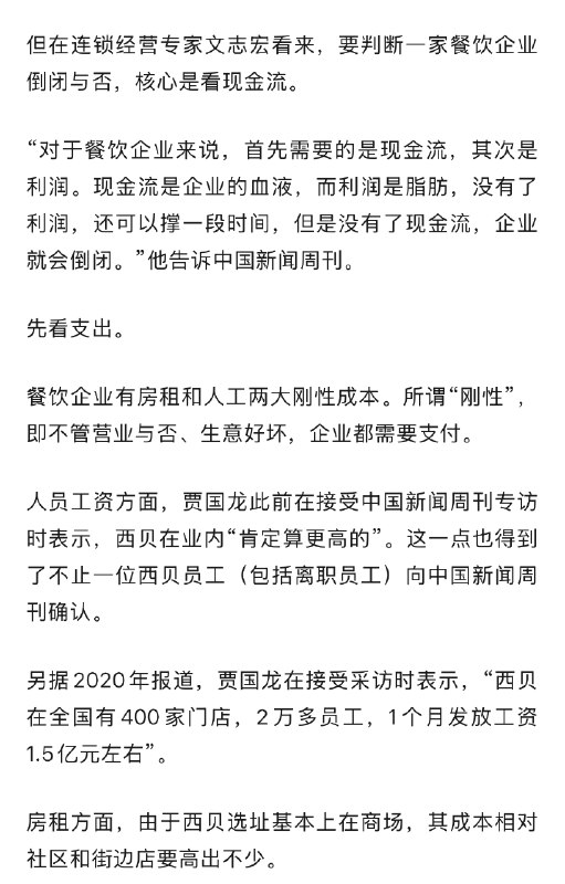 ⁠【 #理记称西贝倒闭指集团层面 不包含门店
