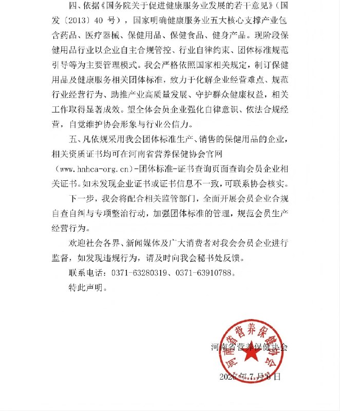 ⁠【 #河南省营养保健协会声明 】 #河南省营养保健协会回应滴眼液乱象 7月7日，河南省营养保健协会发布声明称，近日，有关媒体报道个别企业违法违规生产销售“滴眼液”相关产品问题，涉及我会会员单位南阳市澳福来实业有限责任公司