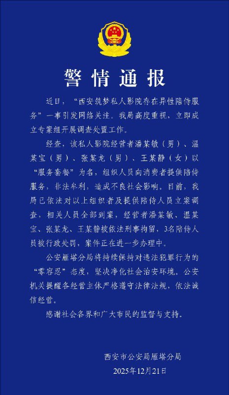 中国多地警方通报私人影院涉黄中国陕西西安、四川成都、海南三亚和云南大理等地私人影院被曝光提供过夜、陪侍等违规服务，各地警方通报关停违法场所，并处罚相关人等