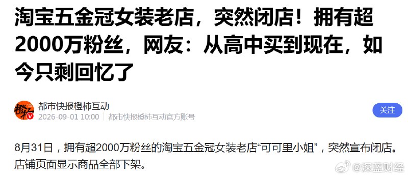 ⁠什么原因，会让淘宝2000万粉丝的女装老店也做不下去了？ ​​​▎Source⁠什么原因，会让淘宝2000万粉丝的女装老店也做不下去了？ ​​​▎Source