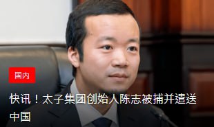 太子集团创始人陈志被捕并遣送中国《柬中时报》记者获悉，太子集团创始人兼董事长陈志在柬埔寨被捕，并已被遣送回中国，接受有关部门调查
