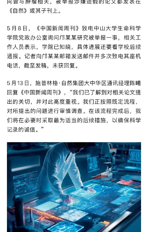 【 #中山大学一副院长被举报学术不端 】 #中山大学回应副院长被举报学术不端 5月6日，中山大学国家杰出青年科学基金（以下简称“杰青”）项目获得者、生命科学学院副院长邝某某团队发表在《自然·细胞生物学》上的研究，被某自媒体博主举报“涉嫌学术造假”