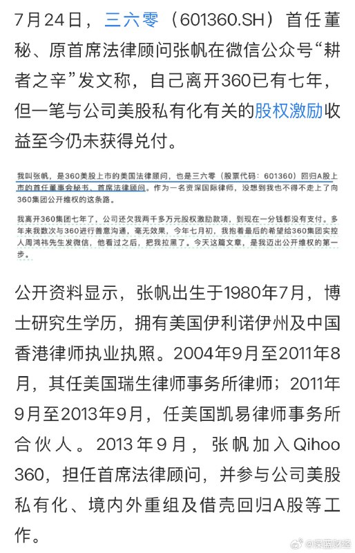 ⁠三六零首任董秘公开讨薪 ​​​▎Source