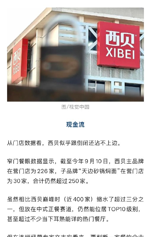 ⁠【 #理记称西贝倒闭指集团层面 不包含门店