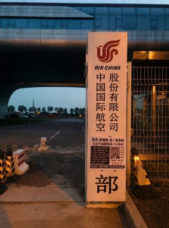 中信大厦被撞击后北京国航飞训基地也有人在门口张贴反共牛皮藓海报，历数习近平的十大罪状，呼吁反共，反独裁，反专制😁Gemini对图片真实性的分析