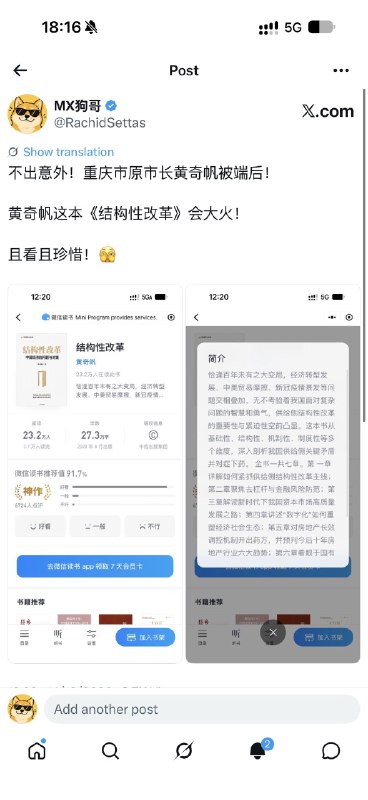 卧槽！突发！被查的原重庆市长黄奇帆写的《结构性改革》一书目前在微信读书上已无法直接跳转！