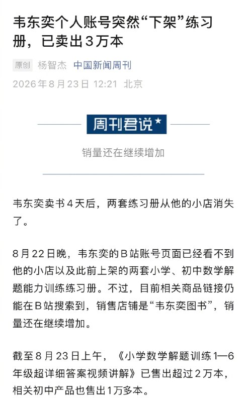⁠【 #韦东奕练习册已卖出3万本 】 #韦东奕卖书4天成交约130万元 韦东奕卖书4天后，两套练习册从他的小店消失了