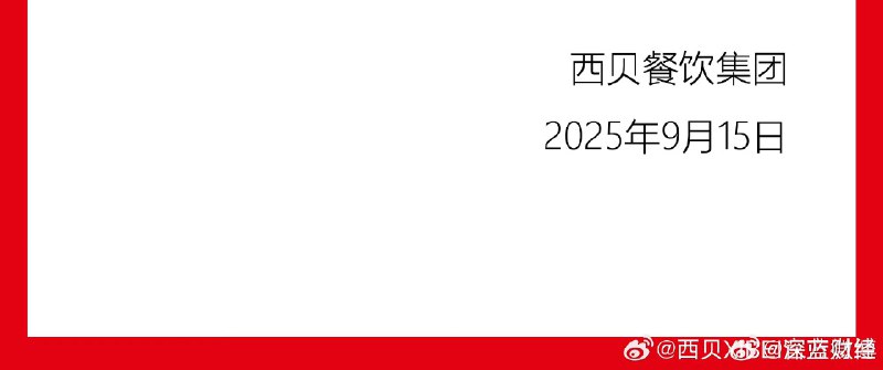 1. 【#西贝发致歉信#】西贝发致歉信，表示深刻意识到