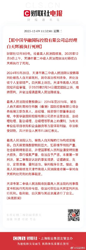 ⁠ 原中国华融国际控股有限公司总经理白天辉被执行死刑 ​​​▎Source