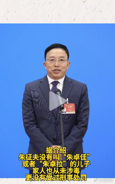 【全国人大代表朱征夫回应“儿子吸毒”传言