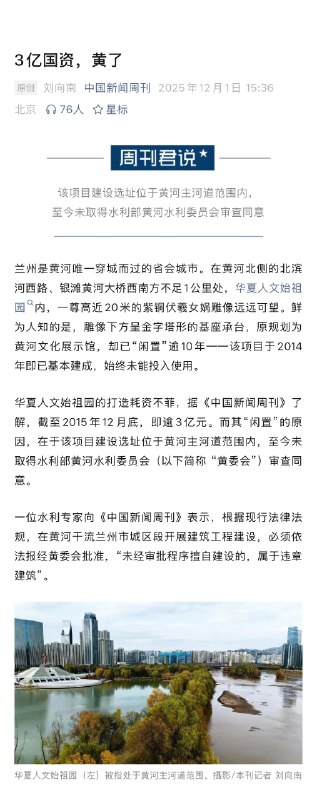 【 #一项目耗资逾3亿竣工10年未开放 】 #耗资逾3亿项目因未批先建恐成违建 兰州是黄河唯一穿城而过的省会城市