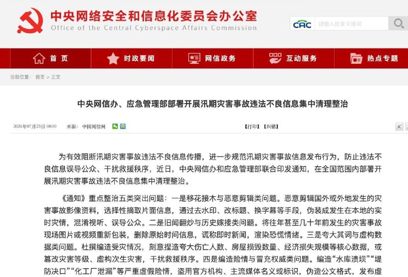 7月23日，中央网信办联合应急管理部下发通知，开展汛期灾害事故违法不良信息集中清理整治，重点整治五类突出问题