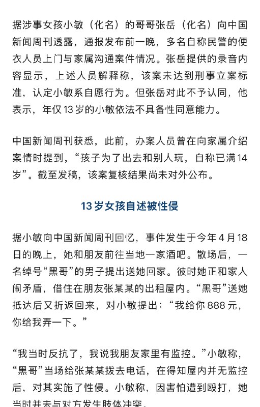 ⁠【 #13岁女孩称被强奸警方回应不予立案 】 #13岁女孩称被强奸案细节披露 “13岁女孩自称被强奸事件”经媒体报道后引发持续关注