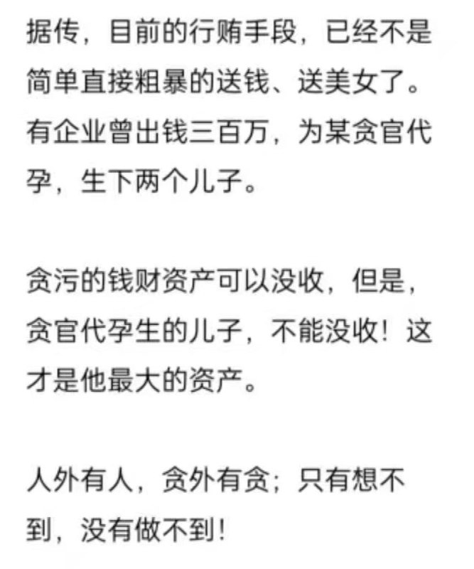 新时代的贪官▎Source