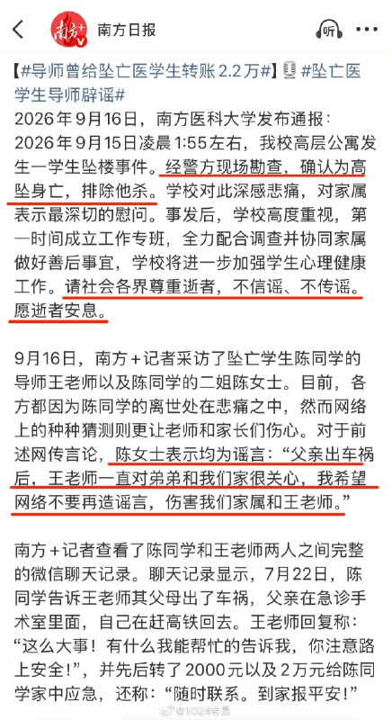 ⁠#坠亡学生姐姐发声 南方医科大学坠亡学生的姐姐出面辟谣，还晒出了导师转给陈同学的转账记录，合计22000元