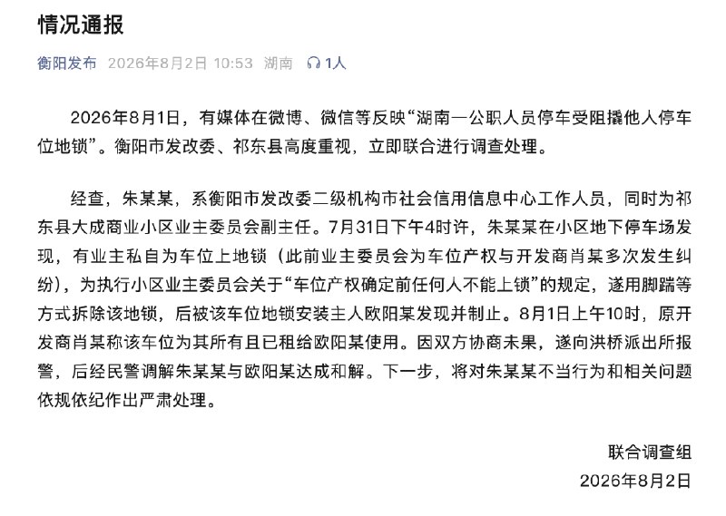 1.【 #衡阳通报公职人员损坏地锁 