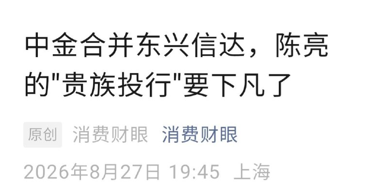 陈亮现任中金公司董事长，其在任申万宏源集团总经理期间，以产业投资为名，伙同新疆天山产业投资基金，向注册在开曼群岛的私人公司西藏水资源（1115.HK)发起要约收购，在股价3.5港元的历史最高价买入该公司股票成为控股股东，现股价0.47港元，让西藏水资源的海外股东王坚（外籍）、王关嘉媛（外籍）等股东高管，高位套现20亿元，完成了对国有资本的洗劫，直接造成国有资产账面亏损16亿元