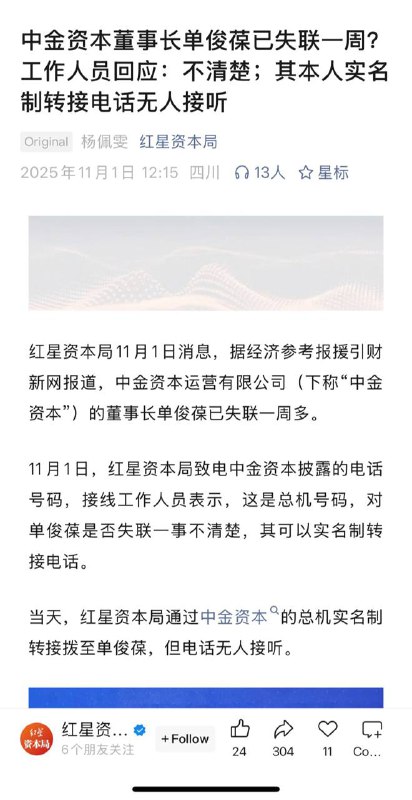 中金旗下私募平台管理超4500亿的中金资本董事长失联超一周，新一轮金融反腐运动开始了