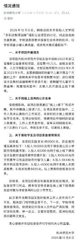 ⁠ 【 #杭师大通报公益金名单事件详情 】 #杭师大全面排查整改 杭州师范大学通报