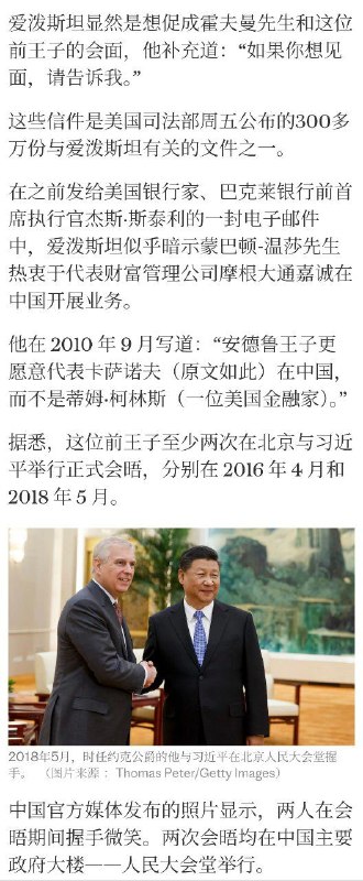 2026年1月31日，《每日电讯报》报道称，美国司法部解密了爱泼斯坦的电子邮件，邮件中声称安德鲁王子“与习近平相处了很长时间”(2015年邮件)