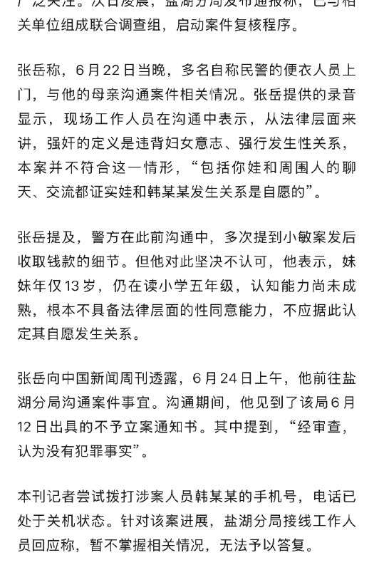 ⁠【 #13岁女孩称被强奸警方回应不予立案 】 #13岁女孩称被强奸案细节披露 “13岁女孩自称被强奸事件”经媒体报道后引发持续关注