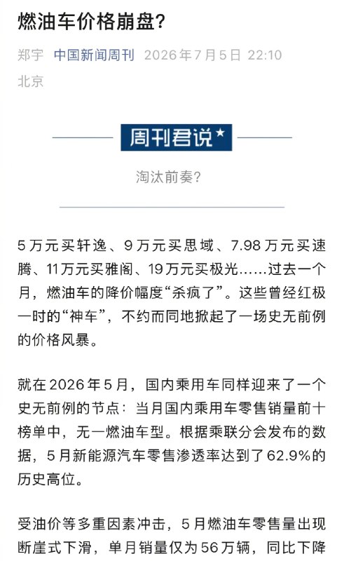 ⁠【 #燃油车价格体系已紊乱 】 #燃油车跳水价大多是营销噱头 5万元买轩逸、9万元买思域、7.98万元买速腾、11万元买雅阁、19万元买极光……过去一个月，燃油车的降价幅度“杀疯了”