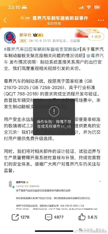 尊界汽车接连三辆刹车踏板被踩断事件，新华社报道已经被删除