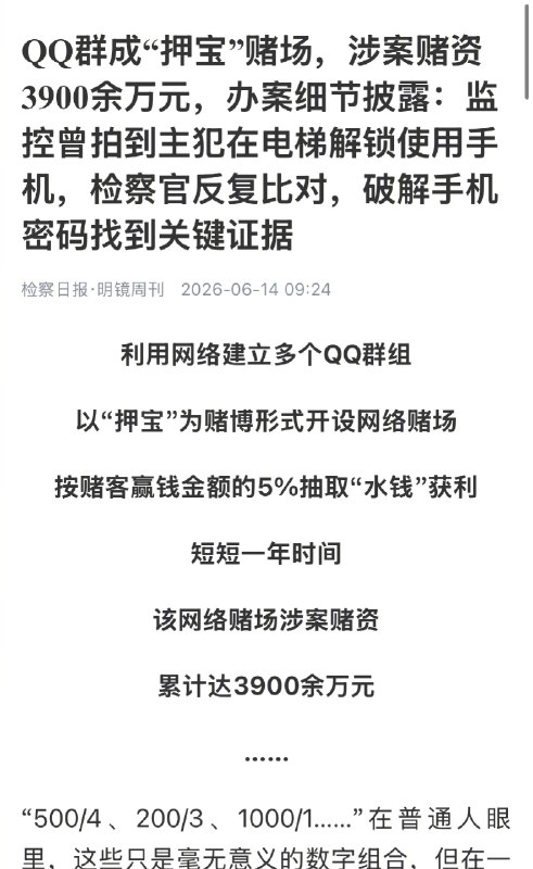 ⁠【 #QQ群成押宝赌场涉案赌资3900万 】 #QQ群成押宝赌场7人获刑 “500/4、200/3、1000/1……”在普通人眼里，这些只是毫无意义的数字组合，但在一个隐秘的QQ群里，它们却是赌客们疯狂下注的“暗语”，前面的数字是投注金额，后面的数字是在1至4中选择的押宝点数
