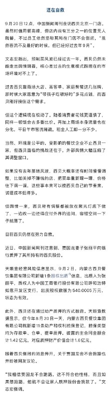 ⁠【 #理记称西贝倒闭指集团层面 不包含门店