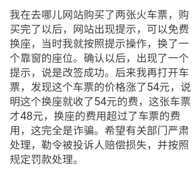 去哪儿旅行网以免费换座为名欺诈顾客