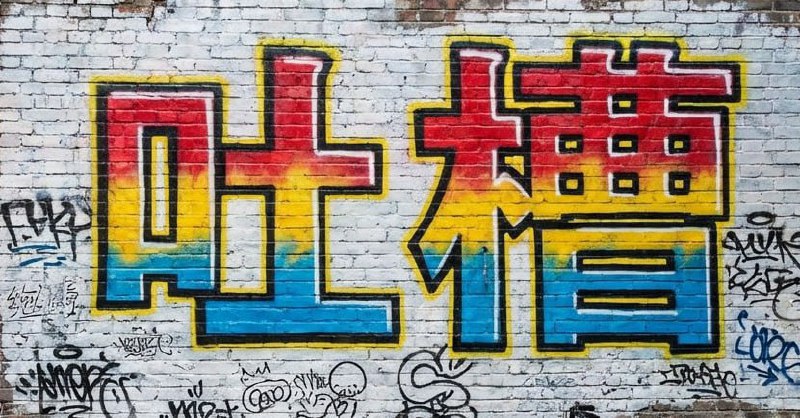 #网友吐槽 我想吐槽西港的这些警察，我知道群里有很多中国的便衣警察，希望你能们能好自为之